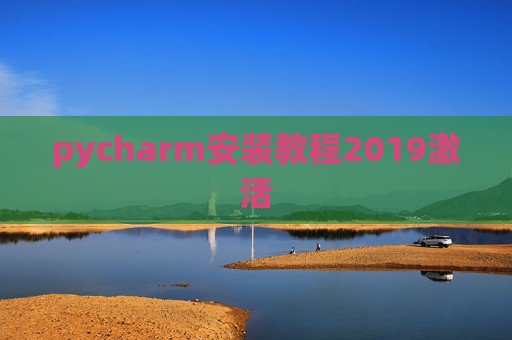 pycharm安装教程2019激活 pycharm安装教程2019激活